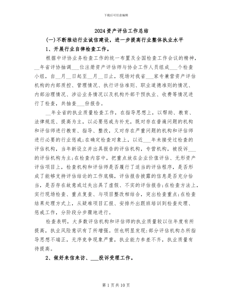 2024资产评估工作总结_第1页