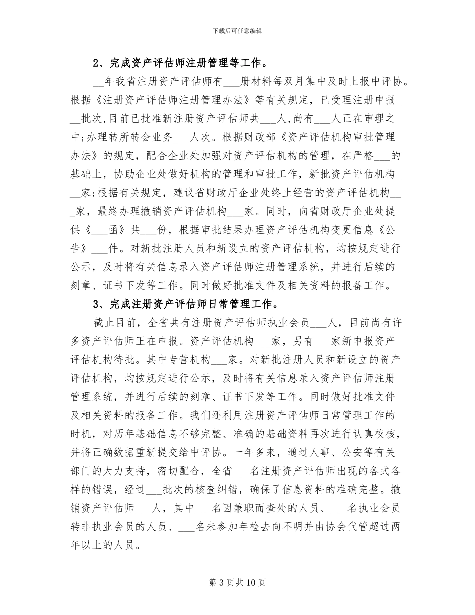 2024资产评估工作总结_第3页