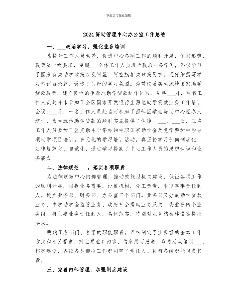 2024资助管理中心办公室工作总结_第1页