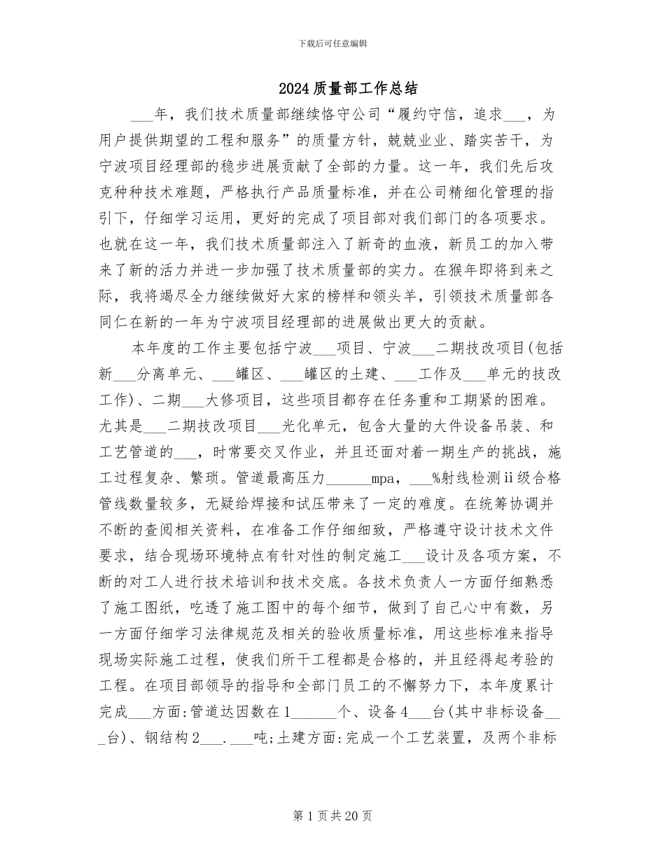 2024质量部工作总结_第1页