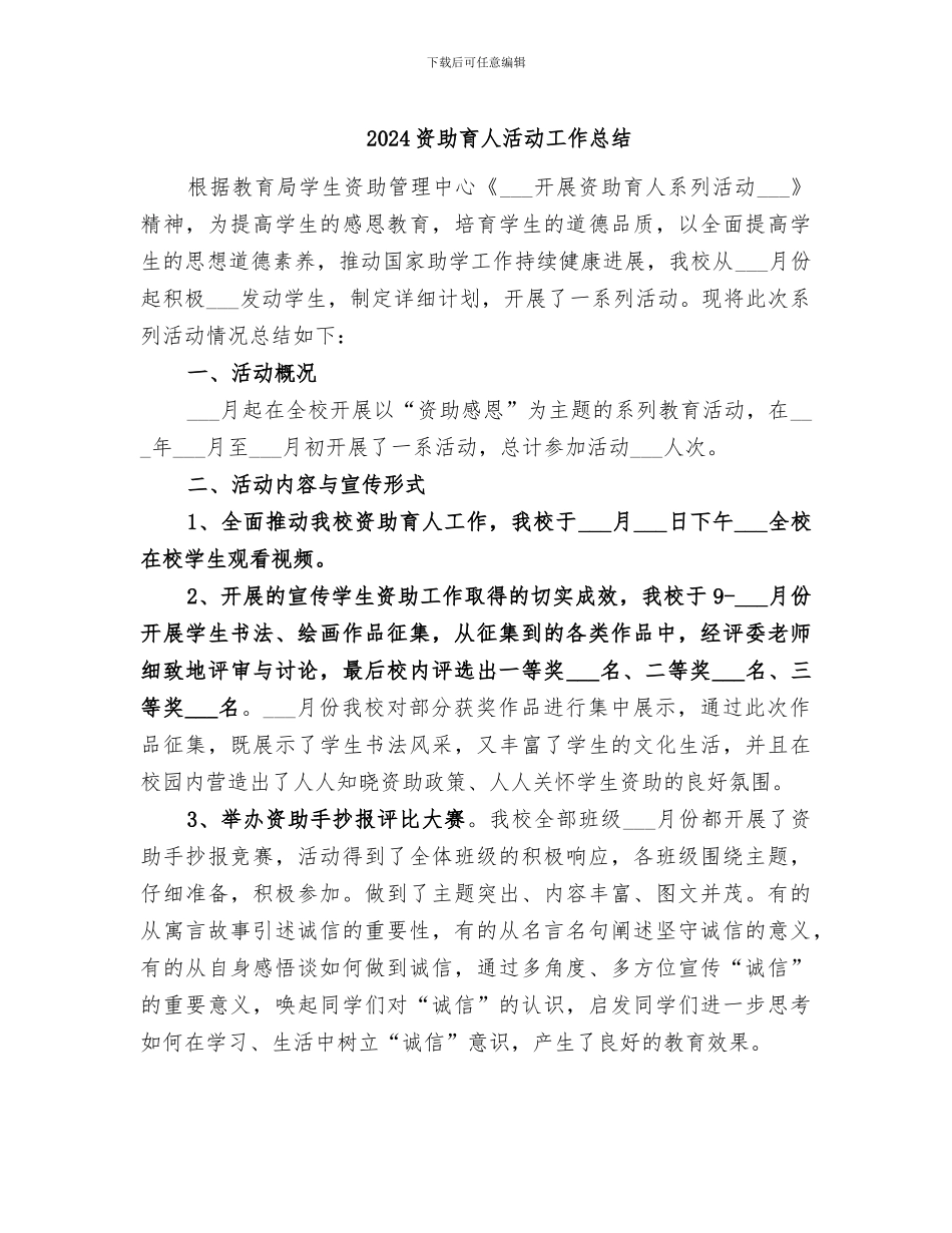 2024资助育人活动工作总结_第1页
