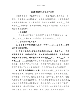 2024资助育人活动工作总结