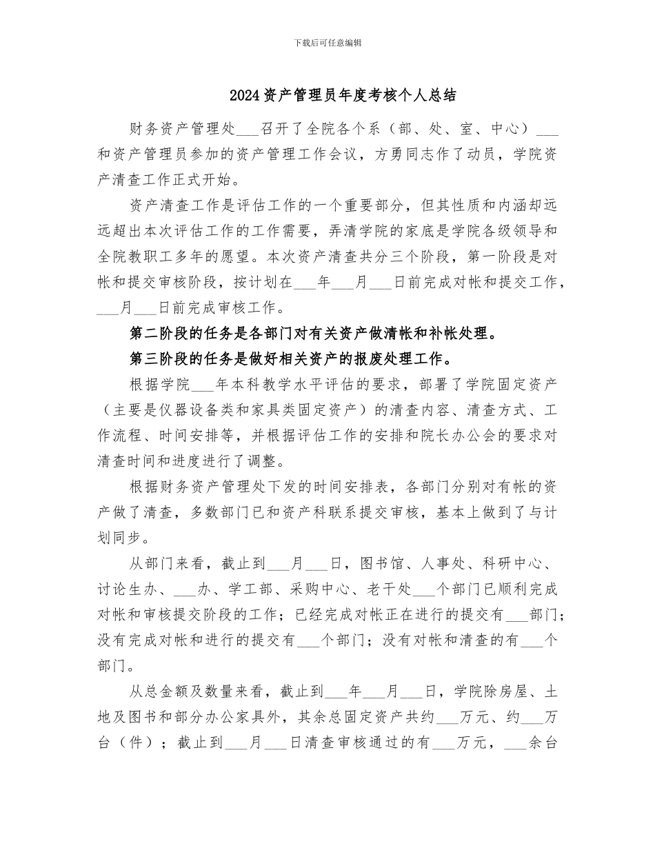 2024资产管理员年度考核个人总结_第1页