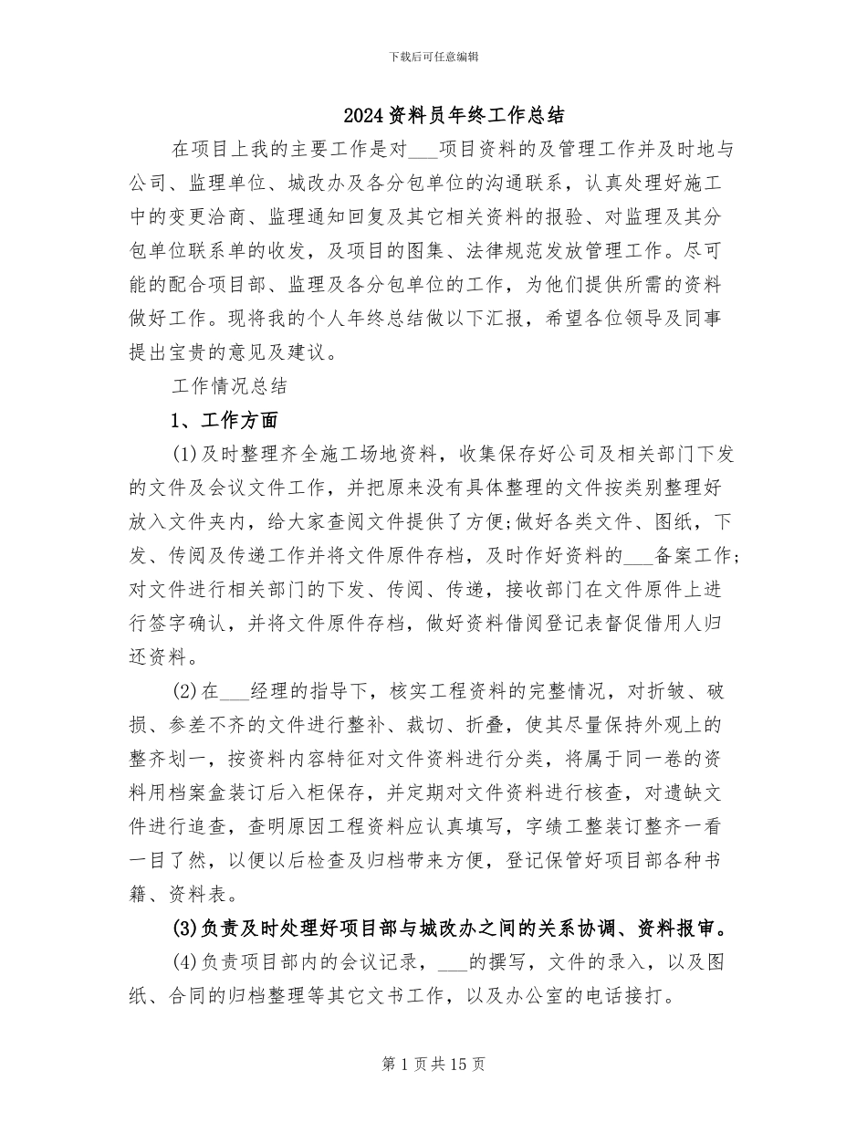 2024资料员年终工作总结_第1页