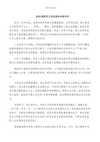 2024资料员工作总结和自我评价