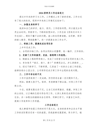 2024资料员工作总结范文