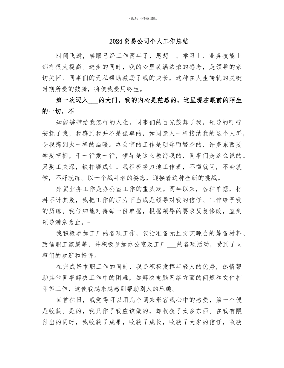 2024贸易公司个人工作总结_第1页