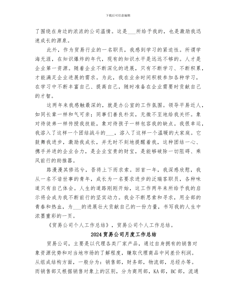 2024贸易公司个人工作总结_第2页