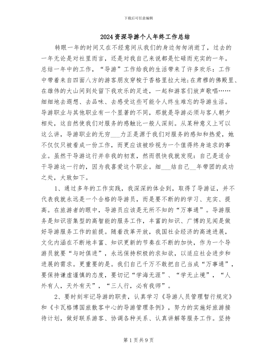 2024资深导游个人年终工作总结_第1页