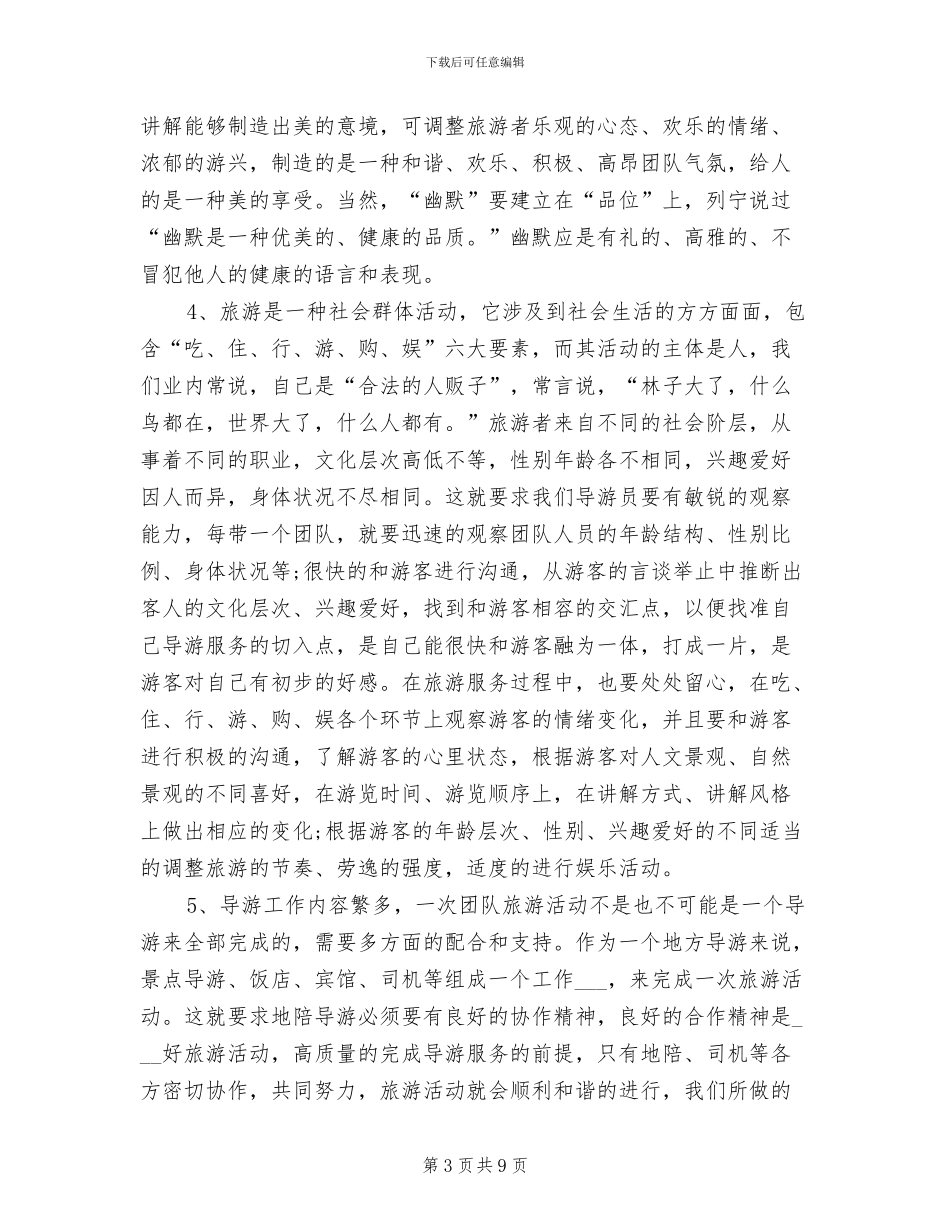 2024资深导游个人年终工作总结_第3页
