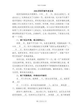 2024资深导游年度总结