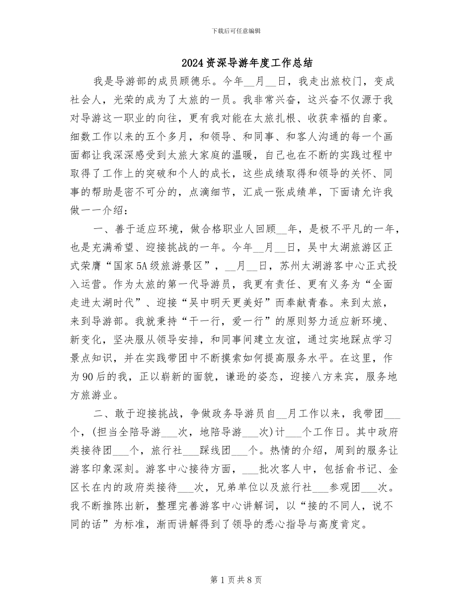 2024资深导游年度工作总结_第1页
