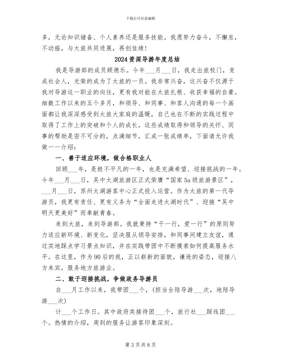 2024资深导游年度工作总结_第3页