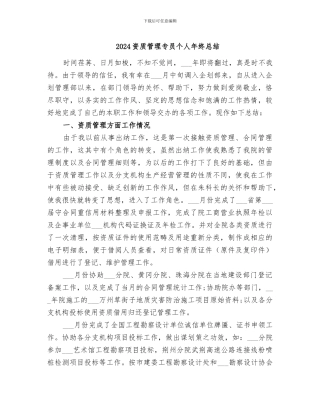 2024资质管理专员个人年终总结