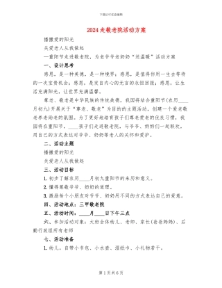 2024走敬老院活动方案(2篇)