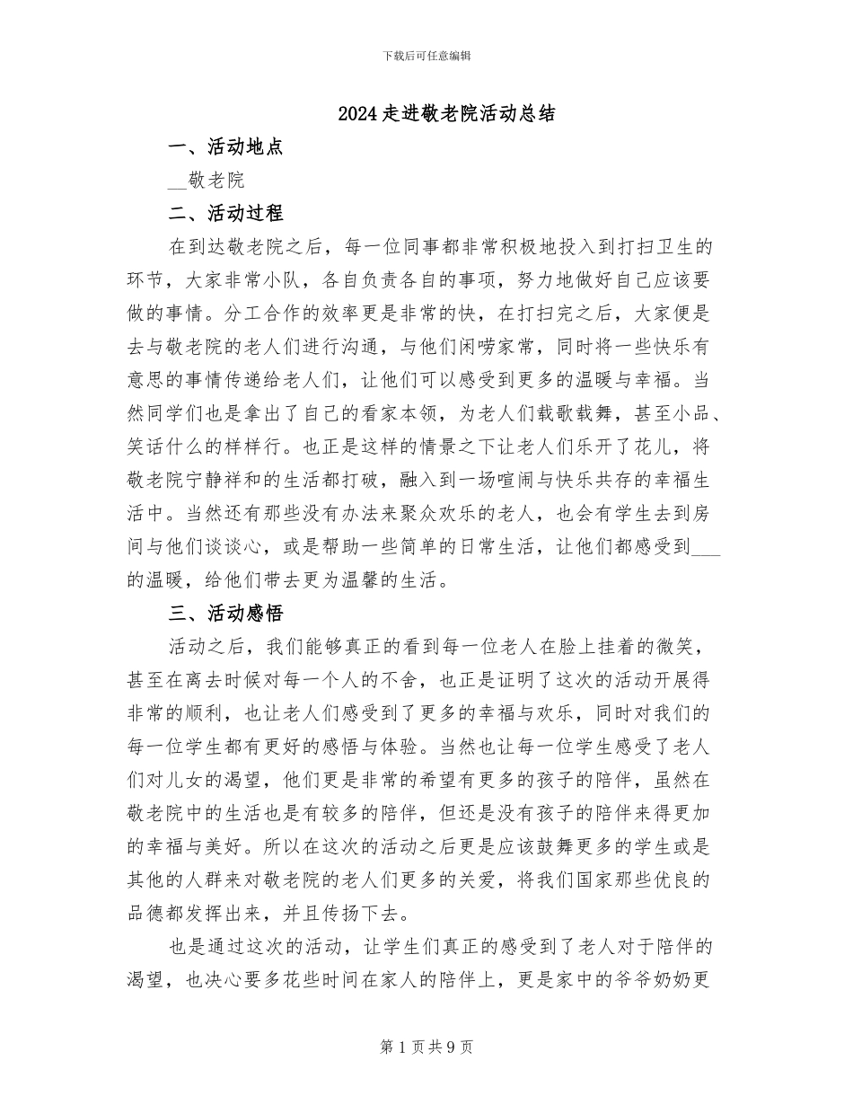 2024走进敬老院活动总结_第1页