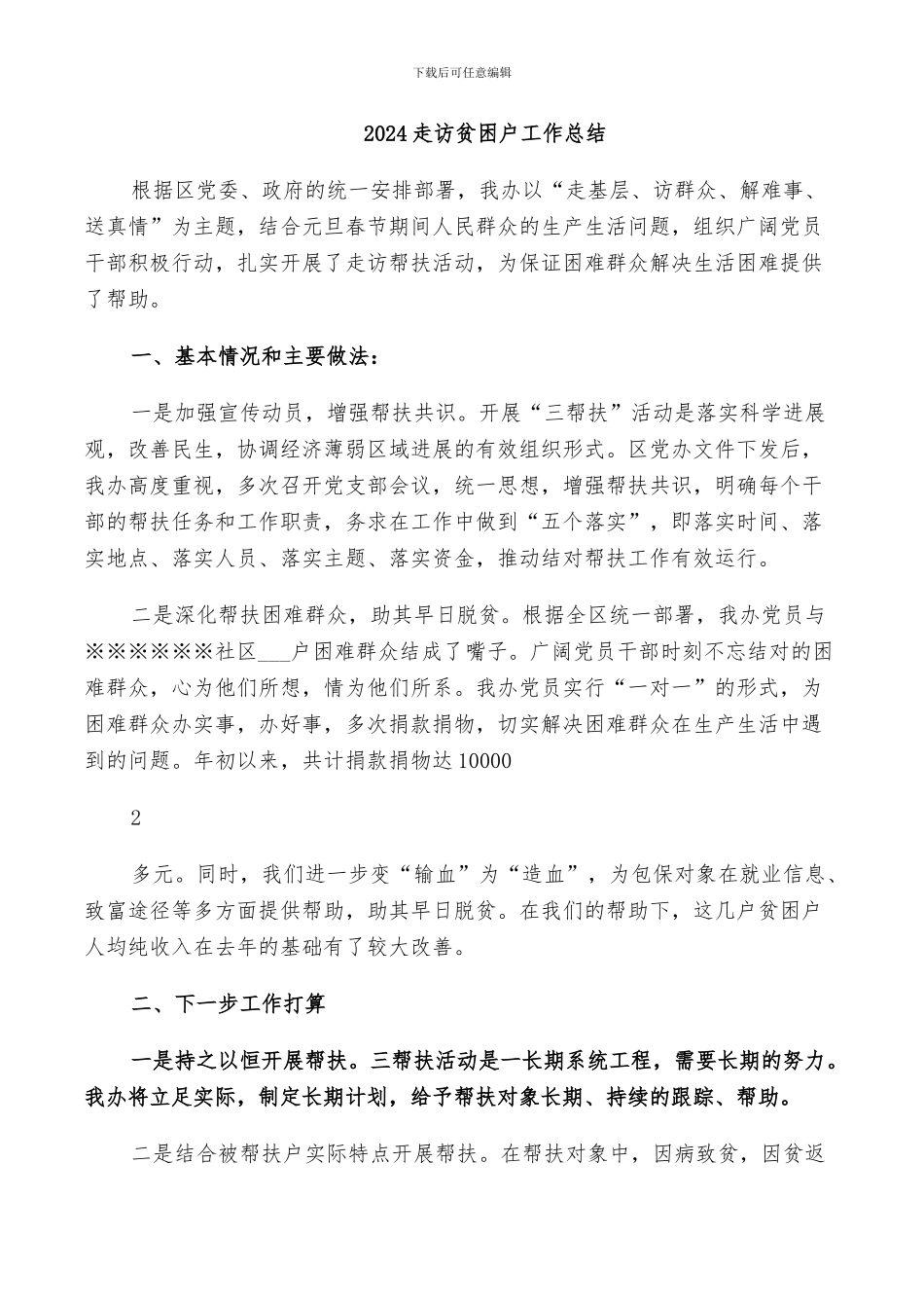 2024走访贫困户工作总结_第1页