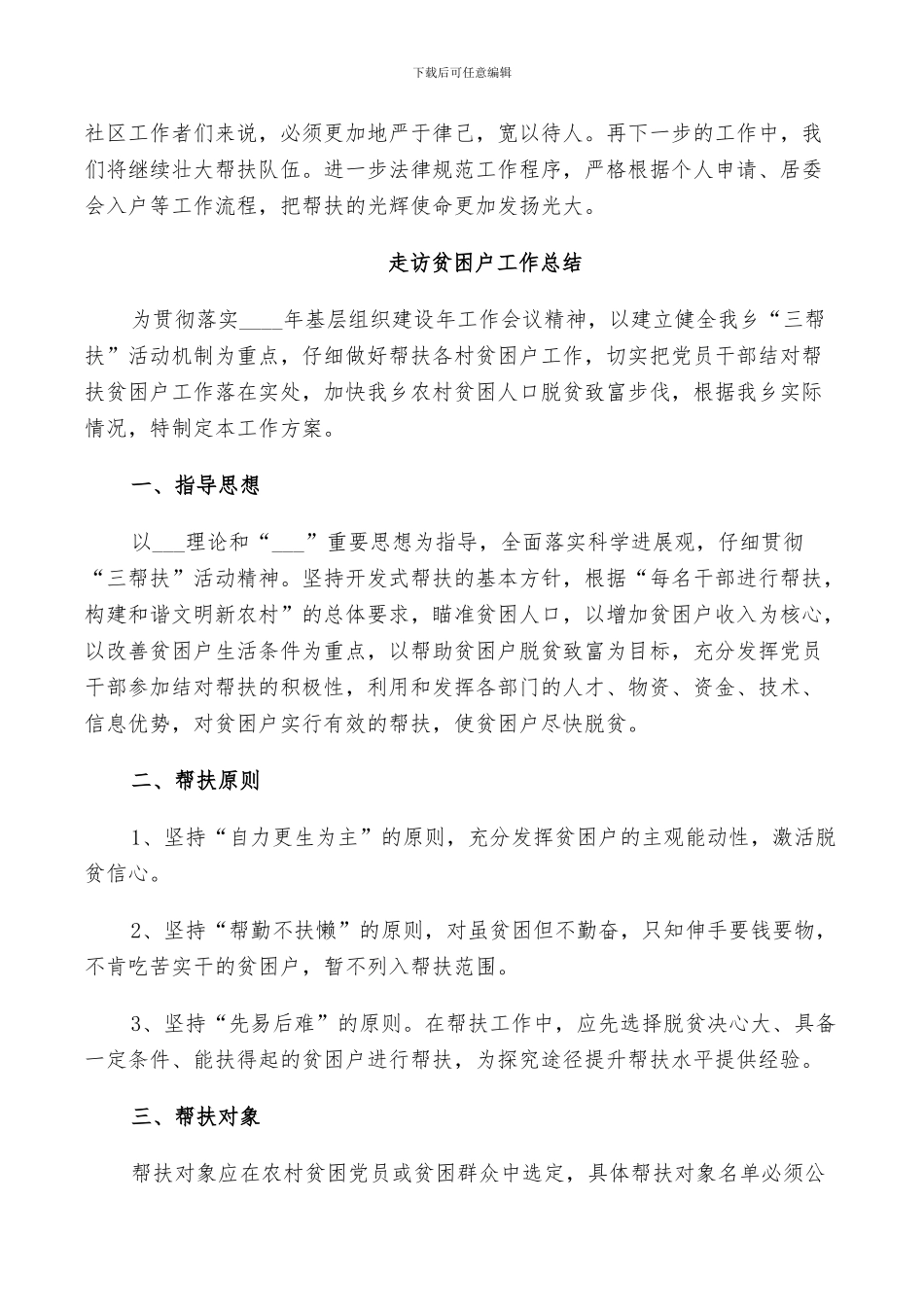 2024走访贫困户工作总结_第3页