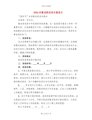 2024走敬老院活动方案范文