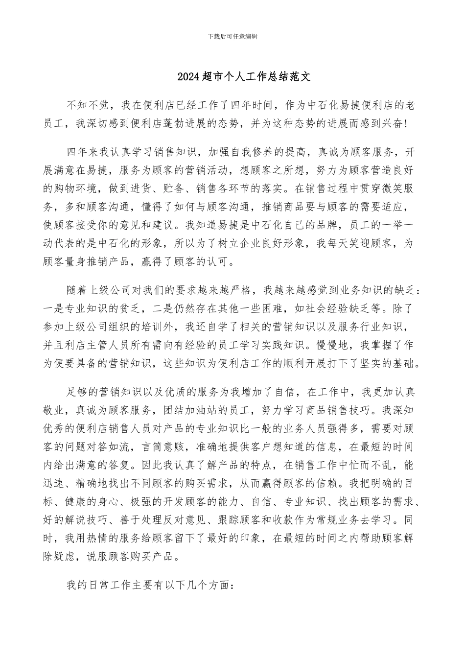 2024超市个人工作总结范文_第1页