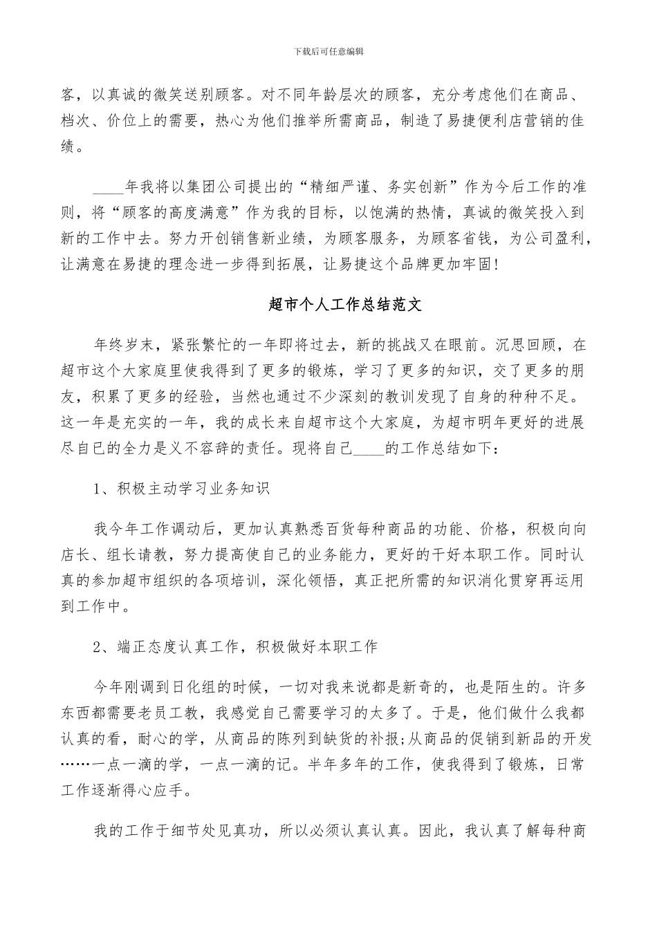2024超市个人工作总结范文_第3页