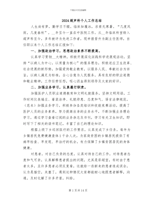 2024超声科个人工作总结