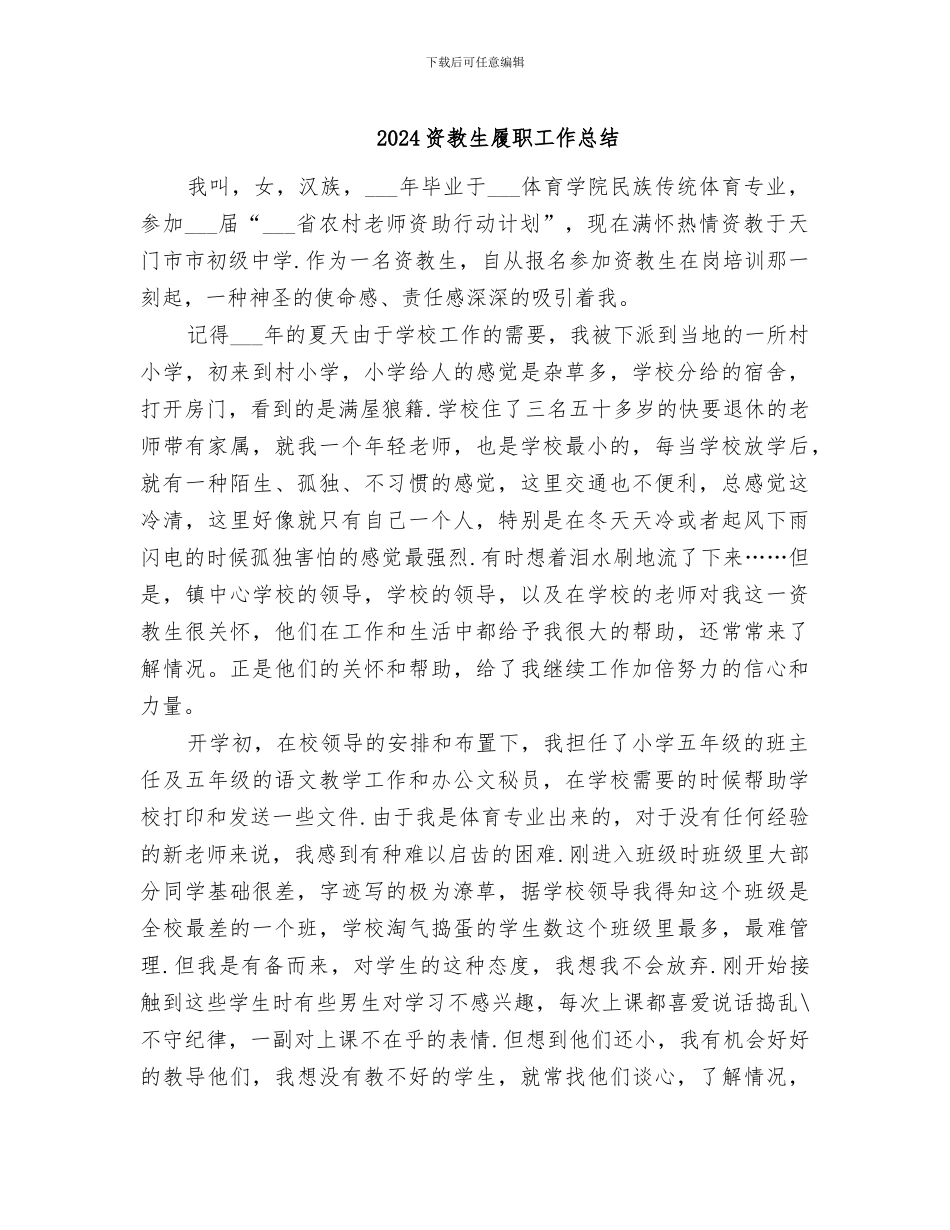2024资教生履职工作总结_第1页