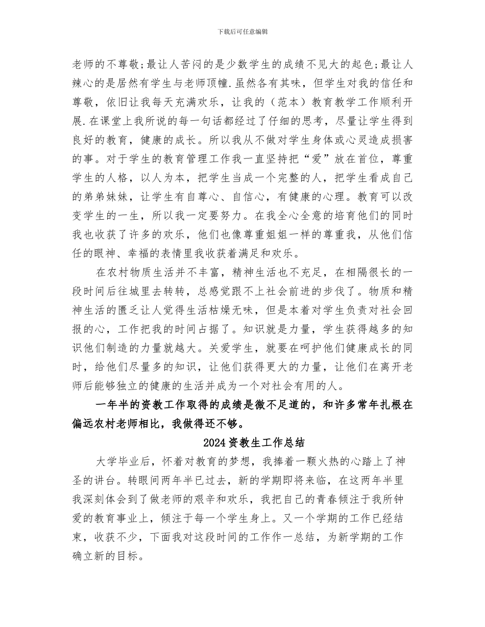 2024资教生履职工作总结_第3页