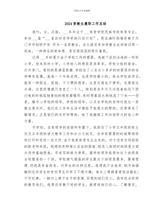2024资教生履职工作总结