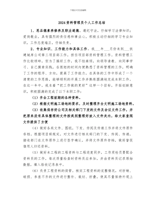 2024资料管理员个人工作总结
