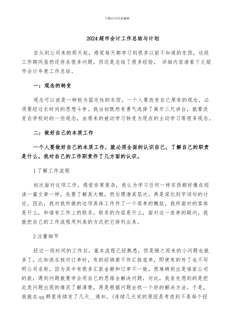 2024超市会计工作总结与计划_第1页