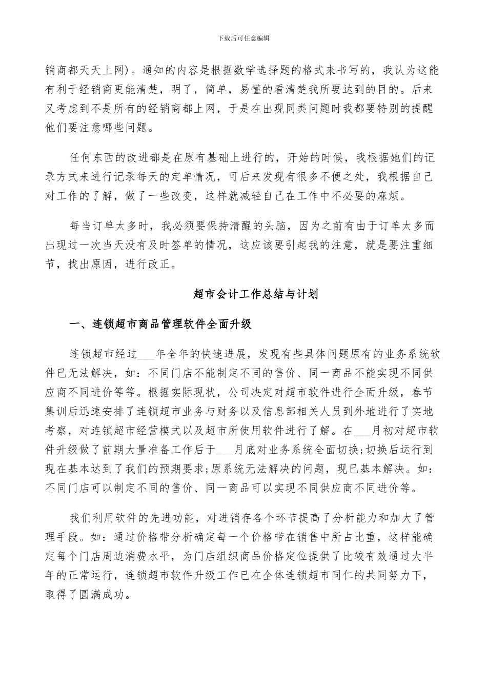 2024超市会计工作总结与计划_第2页