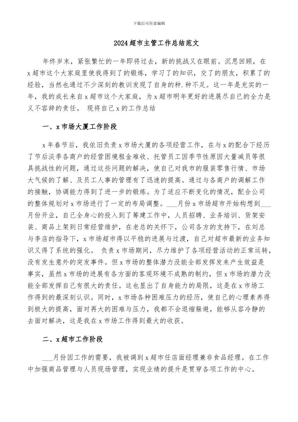 2024超市主管工作总结范文_第1页