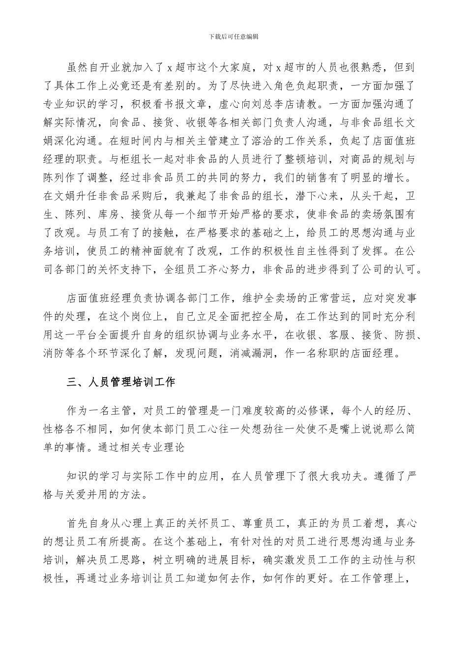 2024超市主管工作总结范文_第2页