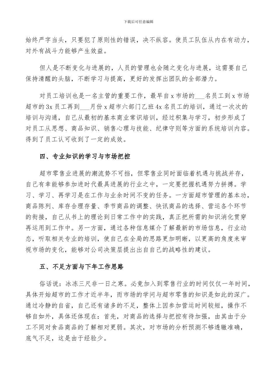 2024超市主管工作总结范文_第3页