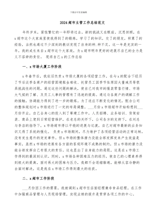 2024超市主管工作总结范文