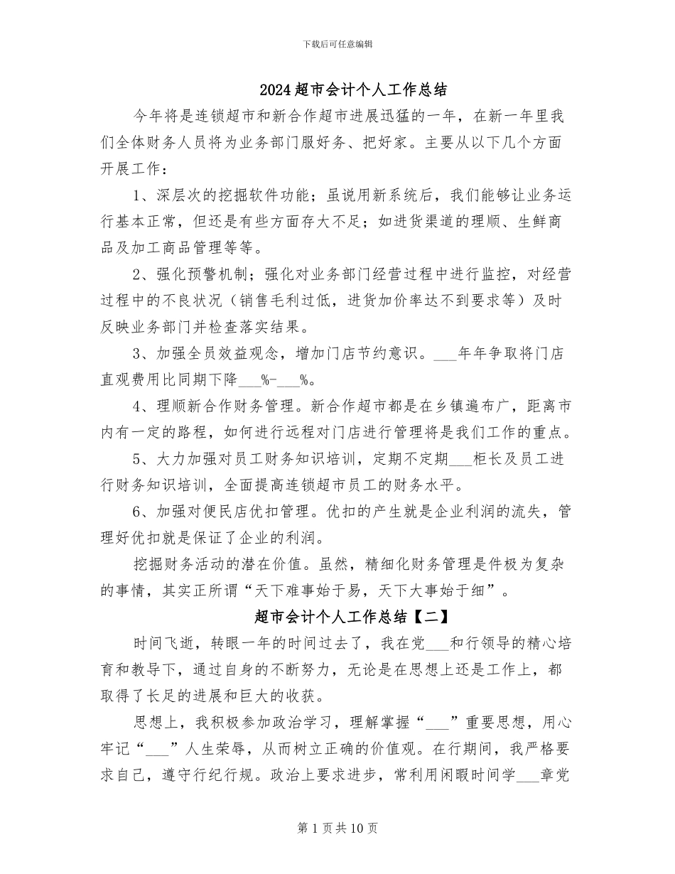 2024超市会计个人工作总结_第1页