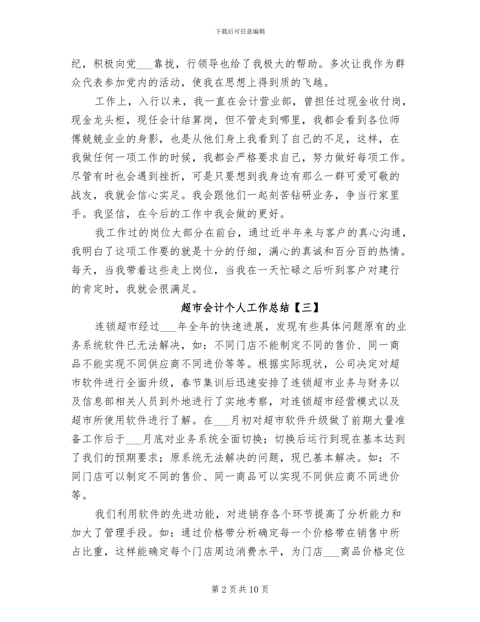 2024超市会计个人工作总结_第2页