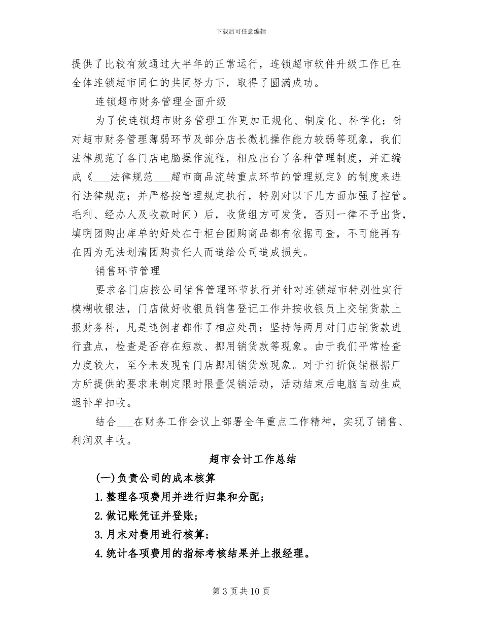 2024超市会计个人工作总结_第3页