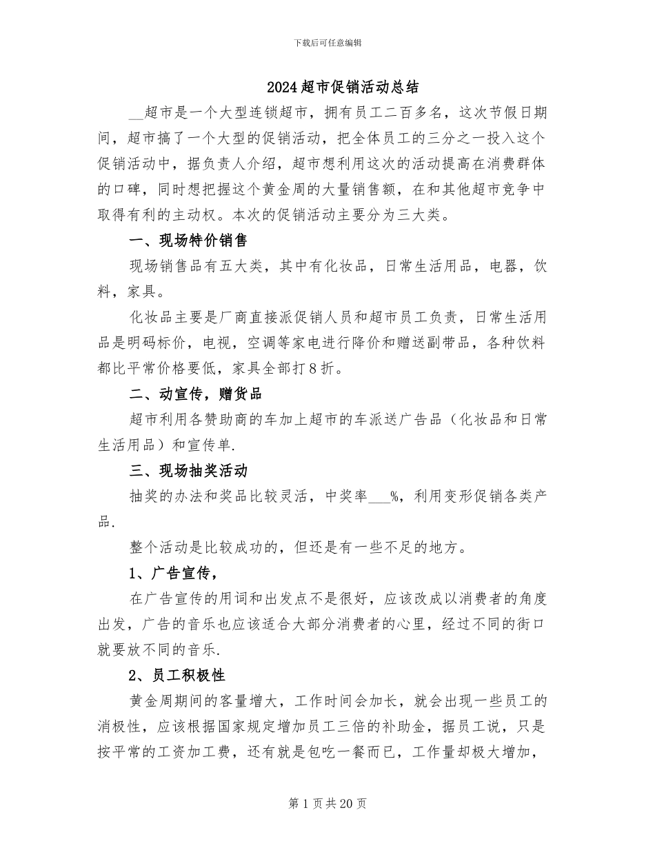 2024超市促销活动总结_第1页