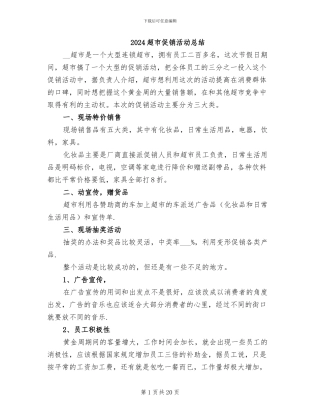 2024超市促销活动总结