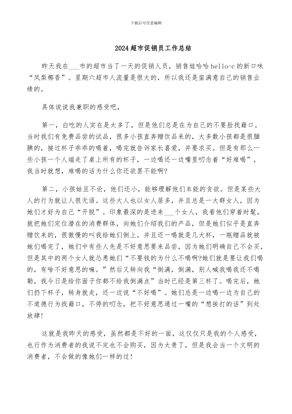 2024超市促销员工作总结_第1页