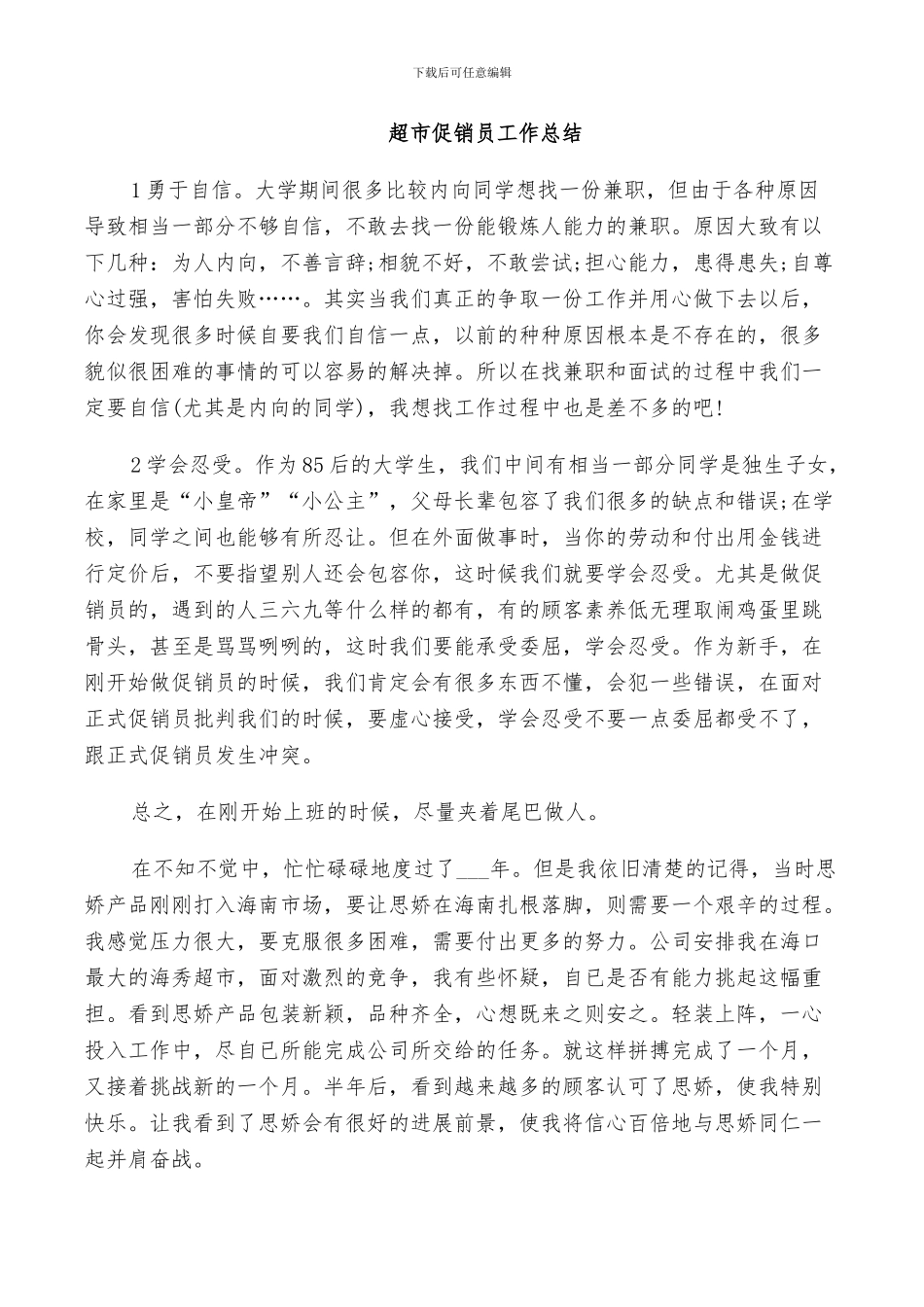 2024超市促销员工作总结_第2页