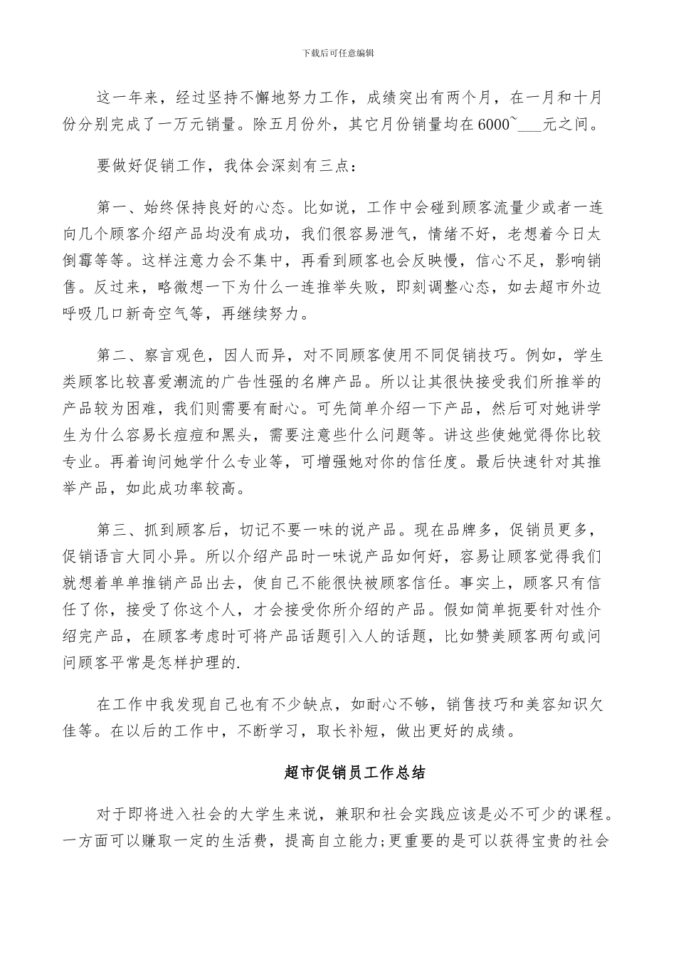 2024超市促销员工作总结_第3页