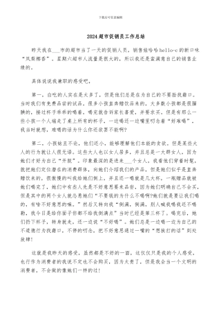 2024超市促销员工作总结