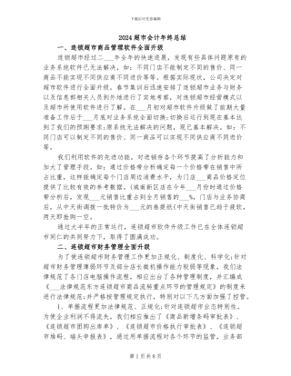 2024超市会计年终总结