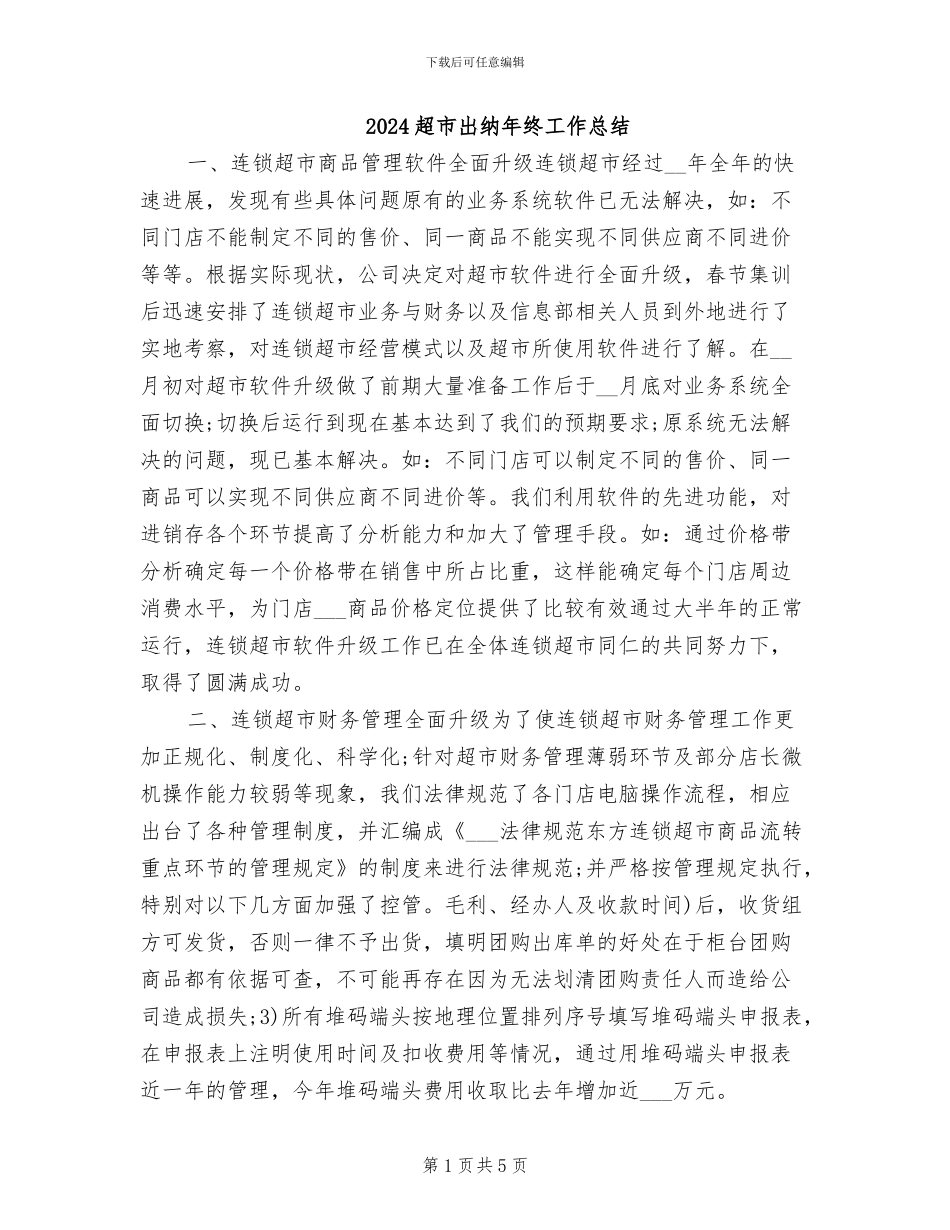 2024超市出纳年终工作总结_第1页