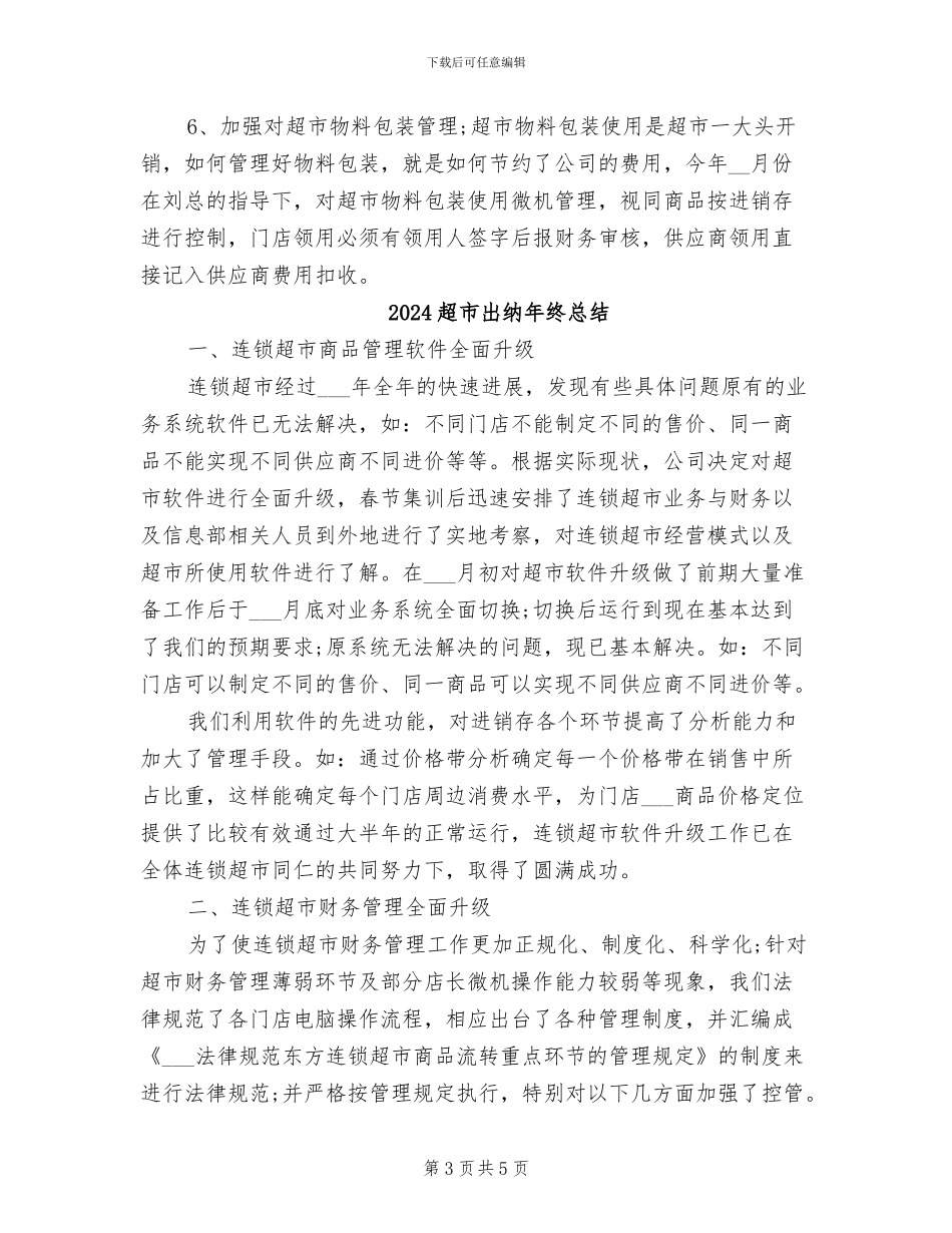 2024超市出纳年终工作总结_第3页