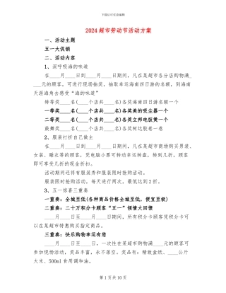 2024超市劳动节活动方案