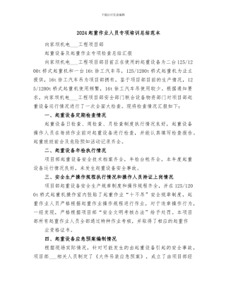 2024起重作业人员专项培训总结范本